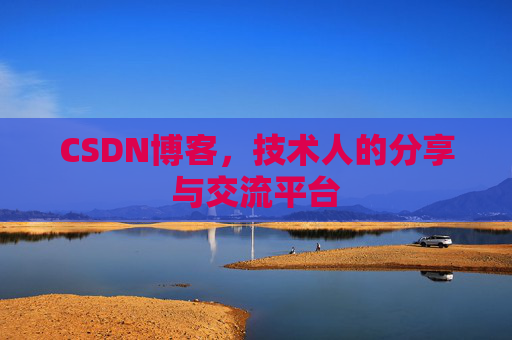 CSDN博客，技术人的分享与交流平台